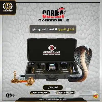 احدث اجهزة كشف الذهب في السعودية كوبرا جي اكس 8000 بلس 0