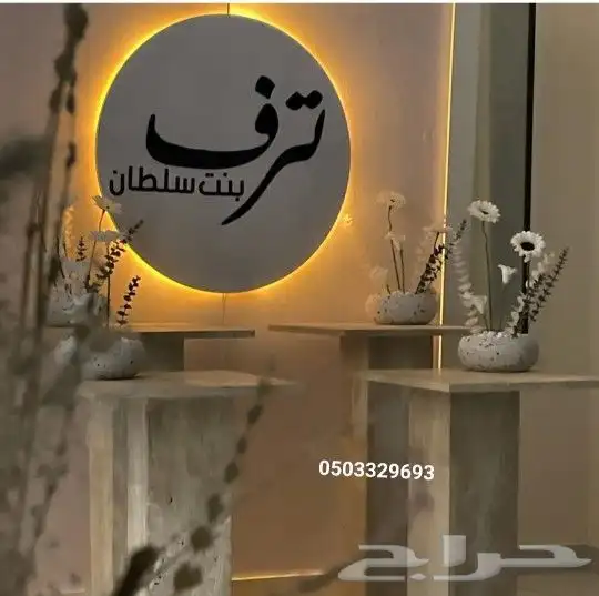 طاولات لكل الاستقبالات والحفلات 8