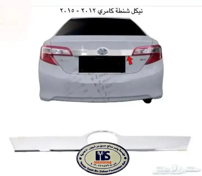 اكسسوارات تويوتا كامري كل الموديلات القطع الخارجيهCamry 59