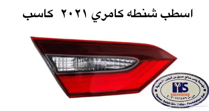 اكسسوارات تويوتا كامري كل الموديلات القطع الخارجيهCamry 73