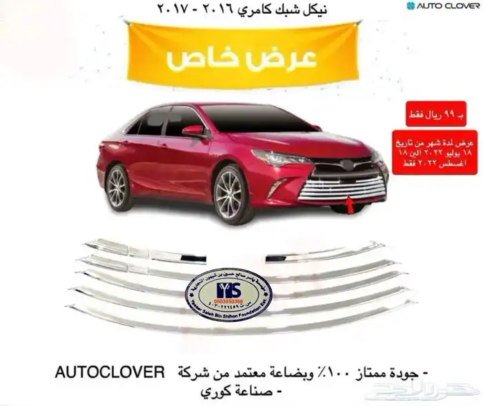 اكسسوارات تويوتا كامري كل الموديلات القطع الخارجيهCamry 60