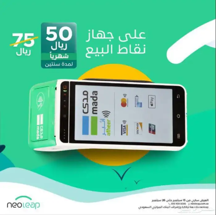 استلم جهاز نقاط البيع خلال 12 ساعة 0