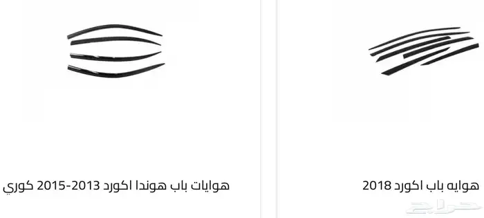 اكسسوارات و منتجات سيارات هوندا اكورد وسفك والباقيات Honda 75