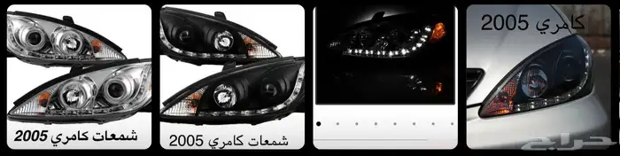 اكسسوارات تويوتا كامري كل الموديلات القطع الخارجيهCamry 76