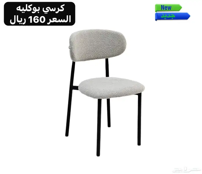 كراسي بوكليه 1