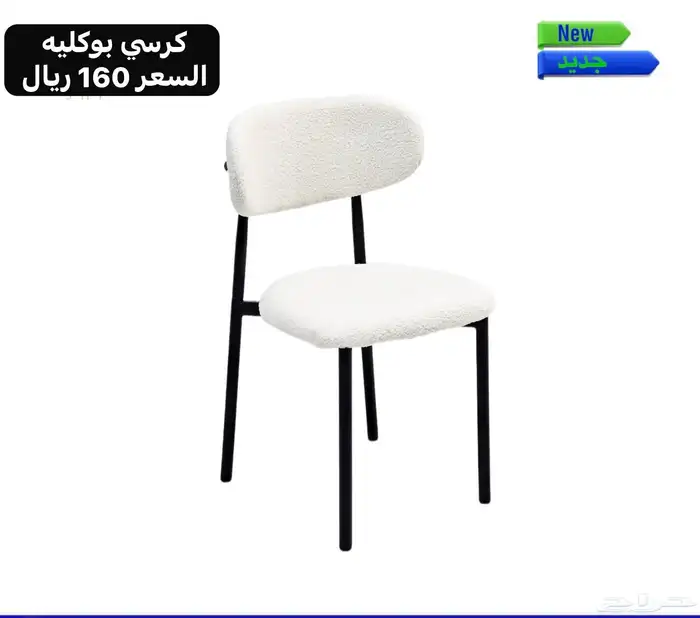 كراسي بوكليه 0