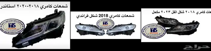 اكسسوارات تويوتا كامري كل الموديلات القطع الخارجيهCamry 65