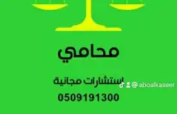 محامي واستشارات مجانيه . 0