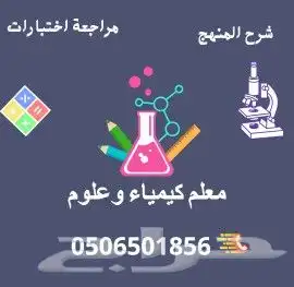 مراجعة المنهج رياضيات وكيمياء وعلوم شمال الرياض 1