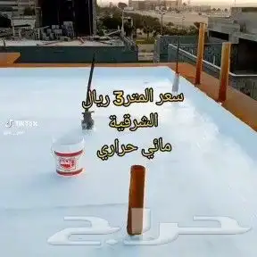 عوازل الشرقيه الدمام 0