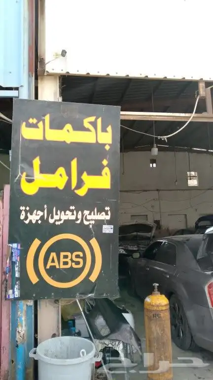 ورشه كار هاوس اصلاح فرامل 0