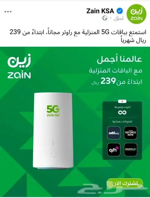 عروض نت مفتوح زين ZAIN 5G 0