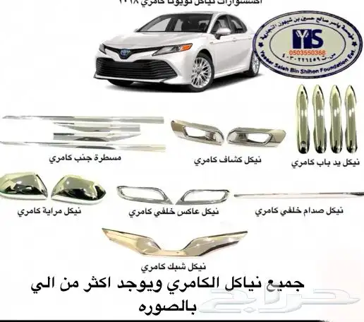 اكسسوارات تويوتا كامري كل الموديلات القطع الخارجيهCamry 58