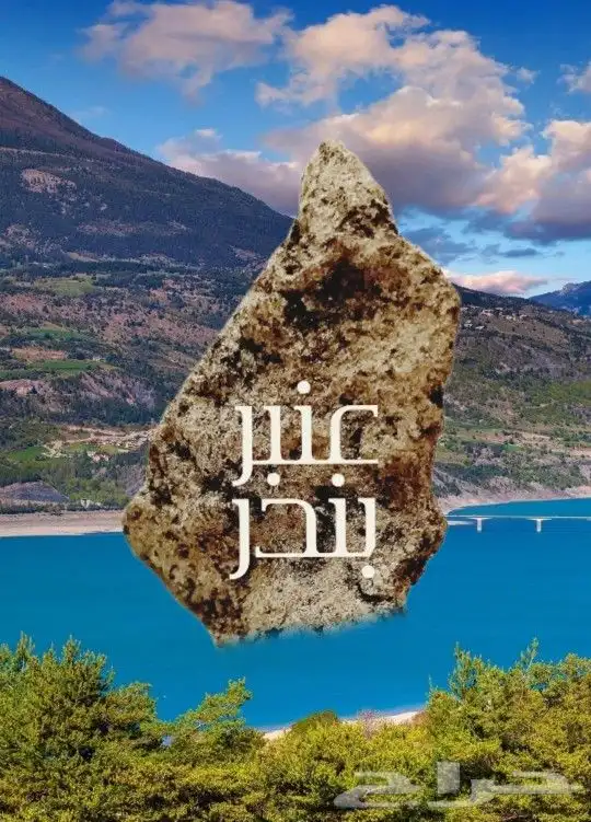 محلول عنبر دخني اصلي مكون طبيعي. 1