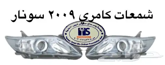 اكسسوارات تويوتا كامري كل الموديلات القطع الخارجيهCamry 66