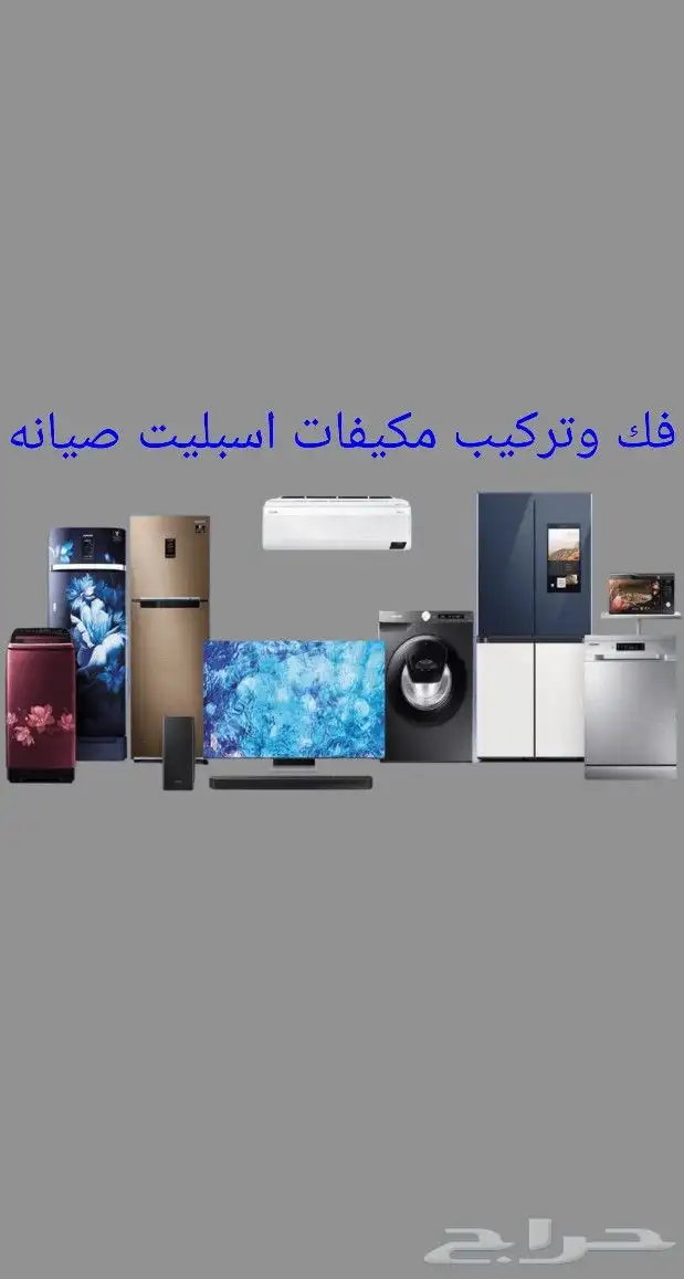 ثلاجه غساله فني صيانة مكيف اسبليت نقل مكيف تمديد نحاس 0