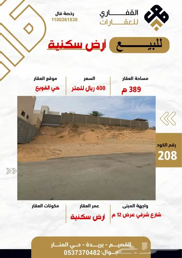 أرض سكنية حي القويع موقع مميز مساحة 389 م 0