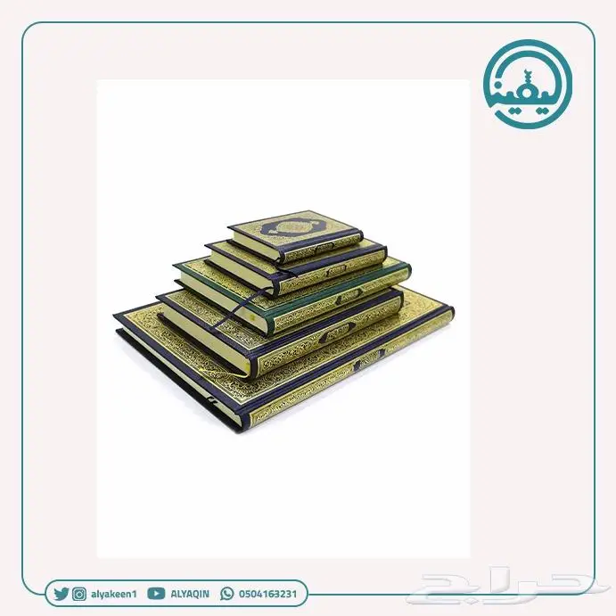 مصاحف و القران بأنواعها واحجامها 0
