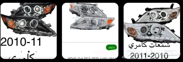 اكسسوارات تويوتا كامري كل الموديلات القطع الخارجيهCamry 75