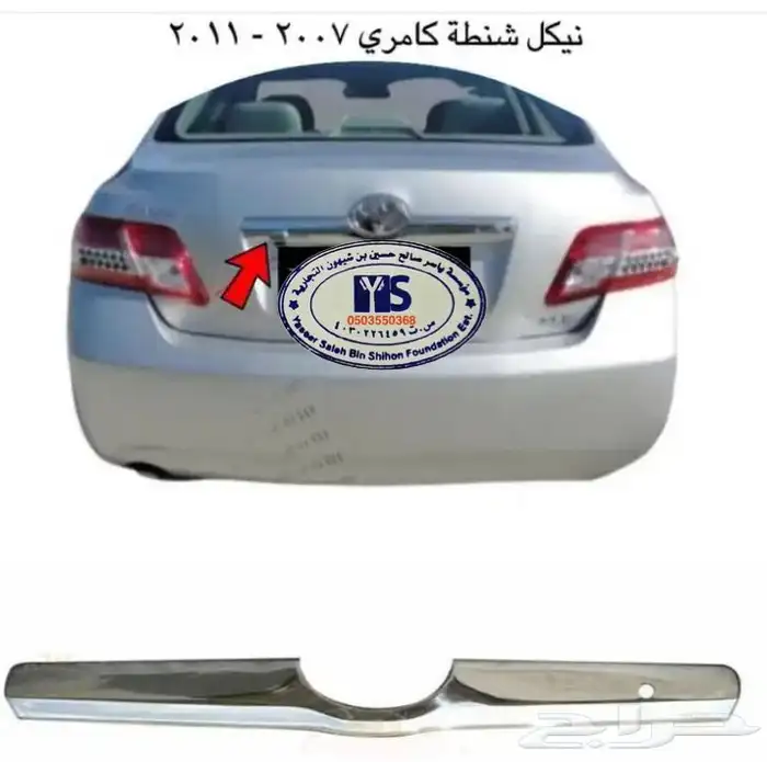 اكسسوارات تويوتا كامري كل الموديلات القطع الخارجيهCamry 41