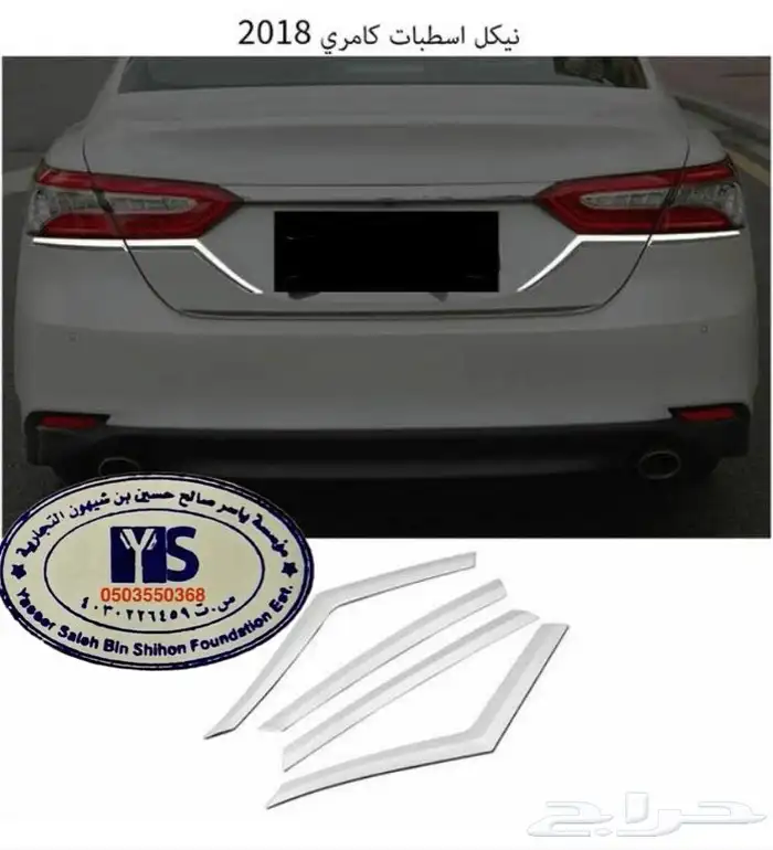 اكسسوارات تويوتا كامري كل الموديلات القطع الخارجيهCamry 47