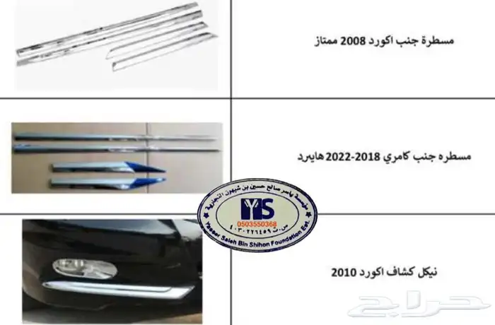 اكسسوارات و منتجات سيارات هوندا اكورد وسفك والباقيات Honda 53