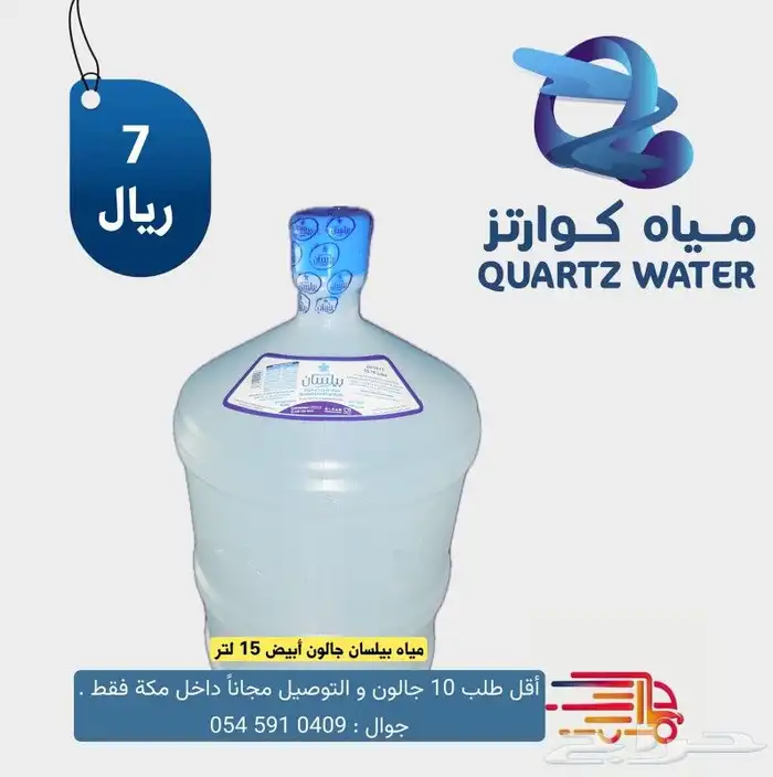 مياه شرب داخل مكة والتوصيل مجانا 17