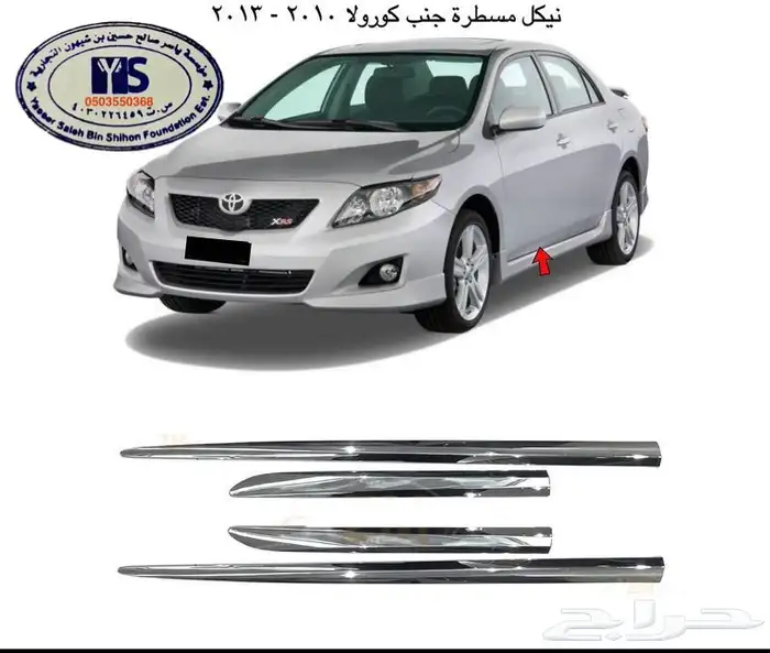 اكسسوارات وقطع غيار خارجية ل تويوتا كورولا جميع الموديلات. 71