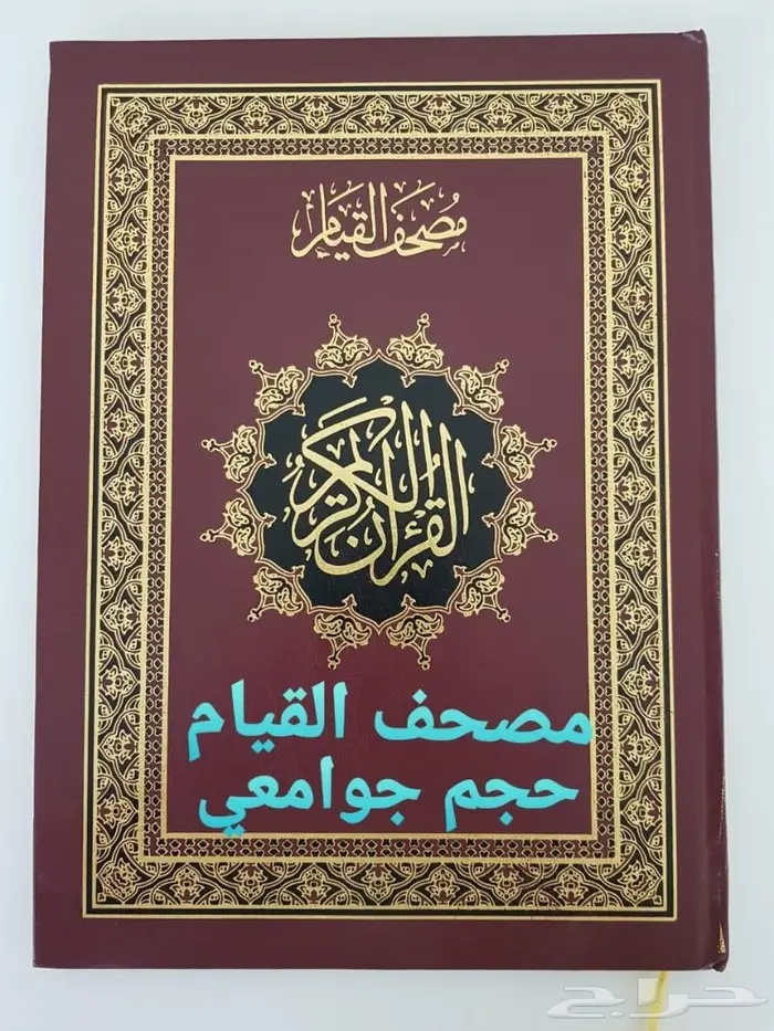 مصاحف و القران بأنواعها واحجامها 10