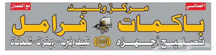 إصلاح ABS باكمات فرامل إصلاح فرامل 2