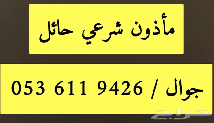 ماذون شرعي حائل 0