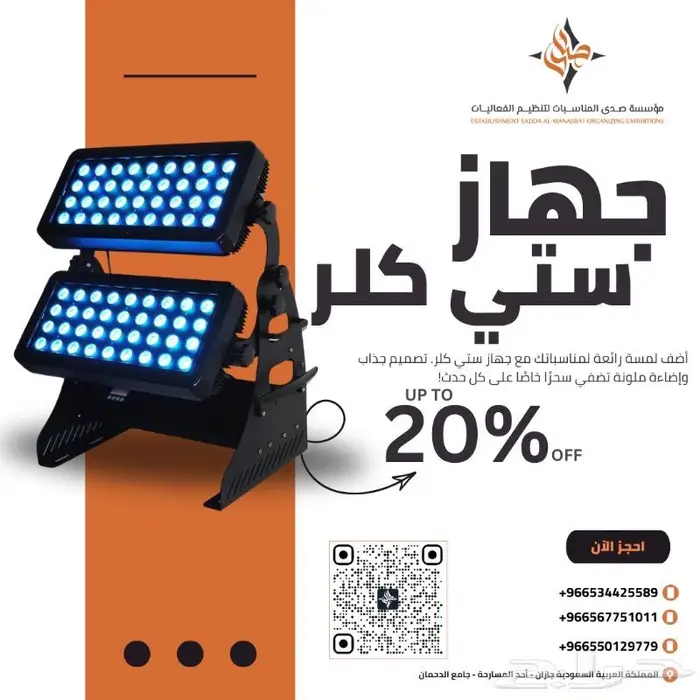 أضف لمسة مميزة لافتتاح محلك مع جهاز ستي كلر للإيجار 0