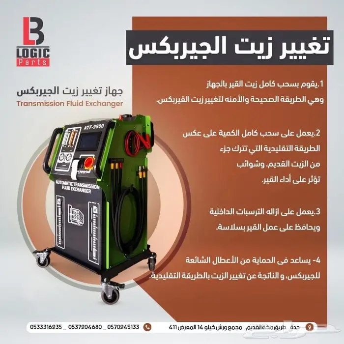جهاز تغير زيت الجيربوكس ATF-9800 0