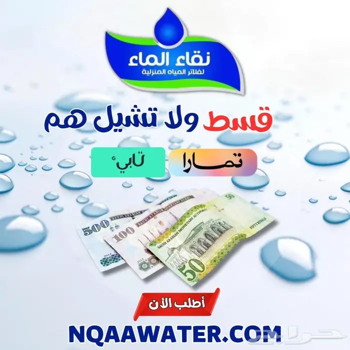 فلاتر مياه ( نقاء الماء ) خميس مشيط مقابل بن صوفان 0