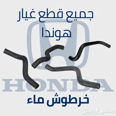خرطوش ماء فوق - تحت هوندا اوديسي اكورد سيفيك سي ار في 0