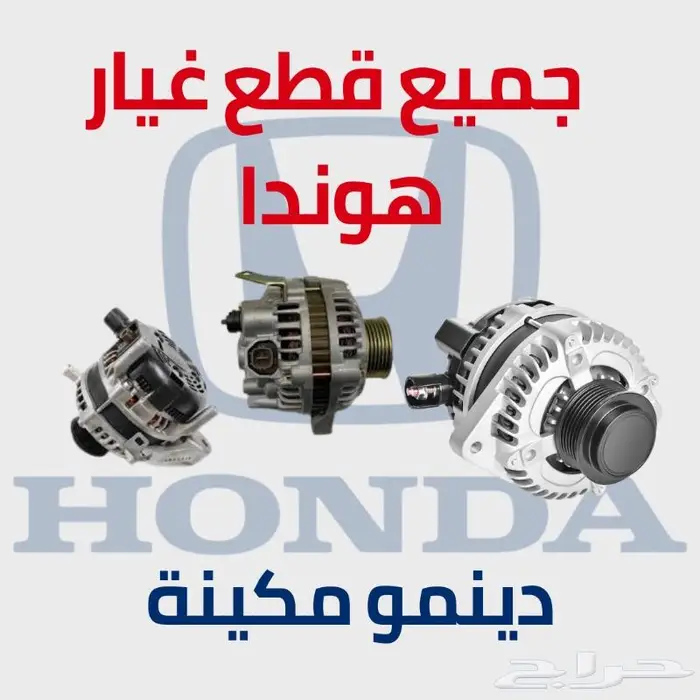 دينمو مكينة هوند اكورد - اوديسي - سيفيك أصلي تجاري 0