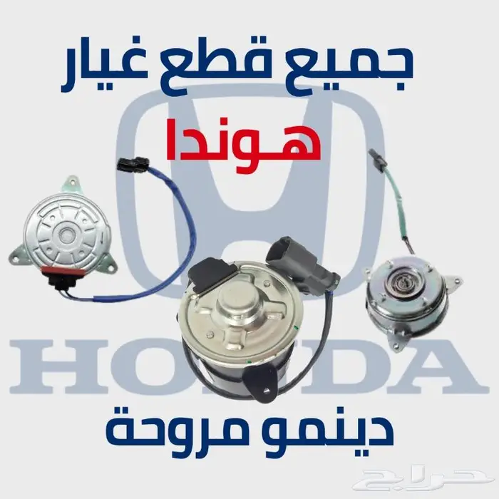 دينمو مروحة رديتر - مكيف هوندا اكورد - اوديسي - سيفيك 0