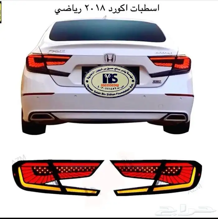 اكسسوارات و منتجات سيارات هوندا اكورد وسفك والباقيات Honda 57
