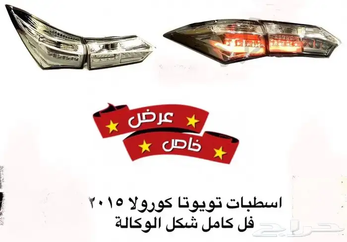 اكسسوارات وقطع غيار خارجية ل تويوتا كورولا جميع الموديلات. 63