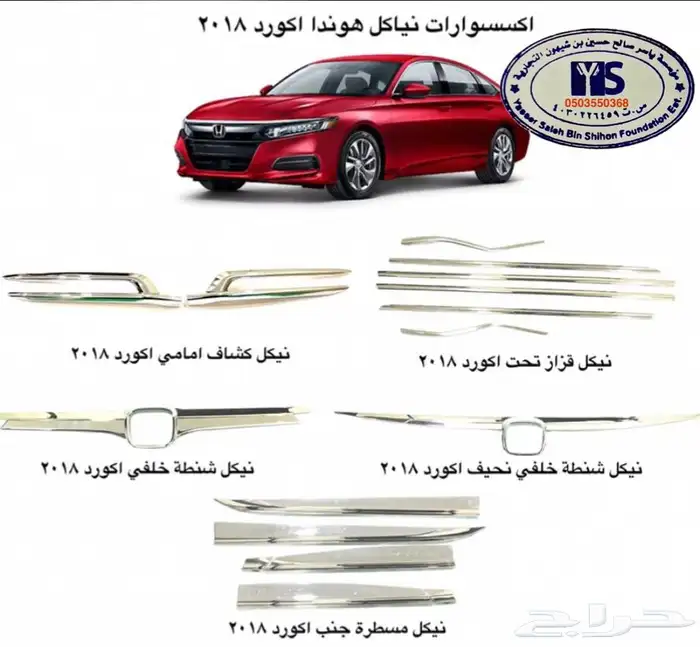 اكسسوارات و منتجات سيارات هوندا اكورد وسفك والباقيات Honda 54