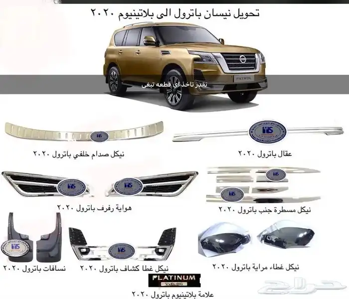 اكسسوارات باترول البلاتينيوم والنسمو وباترول فتك و في ترهيم 43
