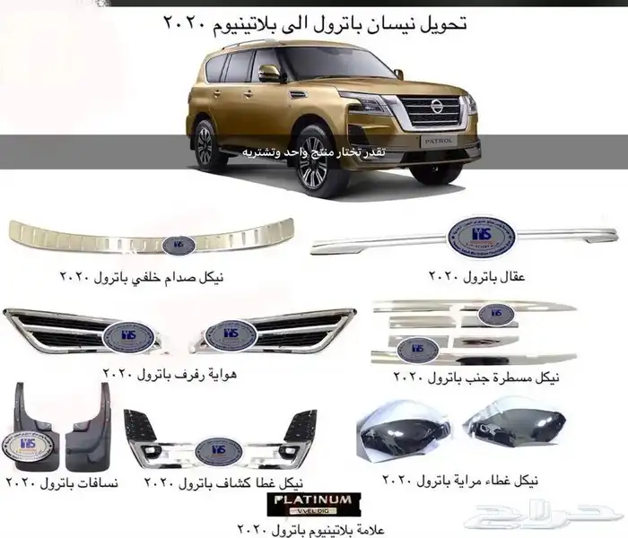 ترهيم باترول الى 2023 بلاتينيوم Nissan Patrol Platin 7