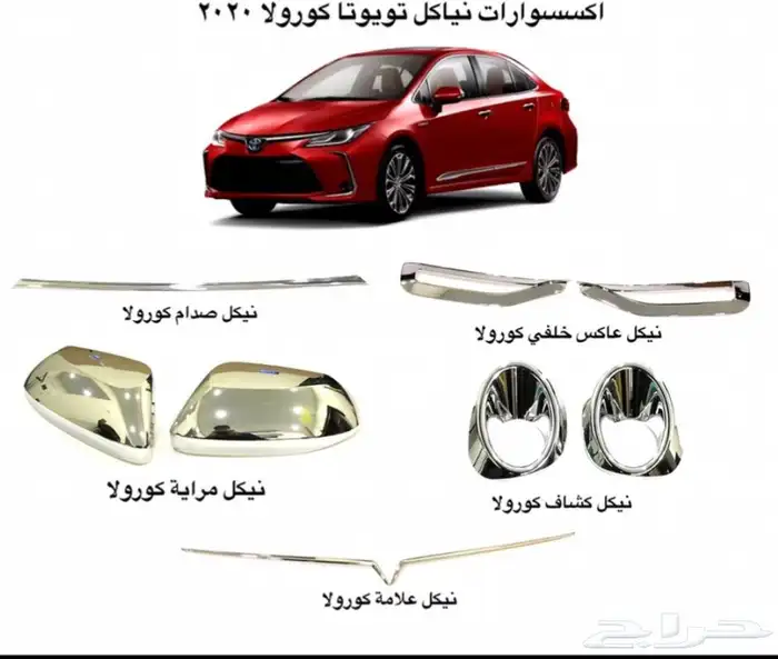 اكسسوارات وقطع غيار خارجية ل تويوتا كورولا جميع الموديلات. 66
