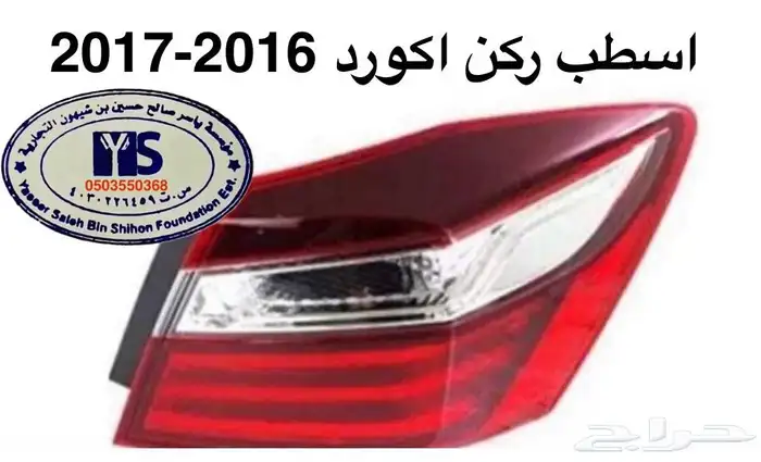 اكسسوارات و منتجات سيارات هوندا اكورد وسفك والباقيات Honda 71