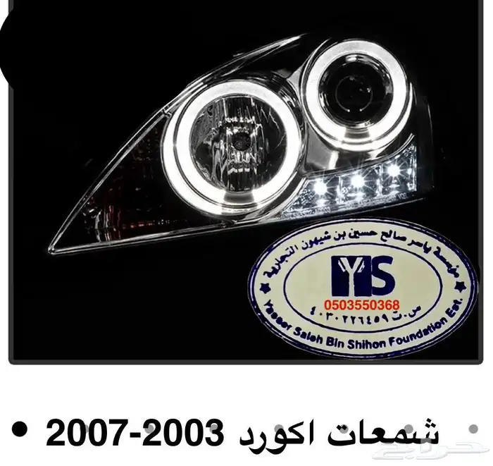 اكسسوارات و منتجات سيارات هوندا اكورد وسفك والباقيات Honda 67