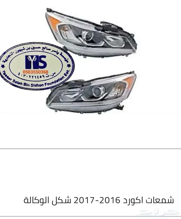 اكسسوارات و منتجات سيارات هوندا اكورد وسفك والباقيات Honda 58