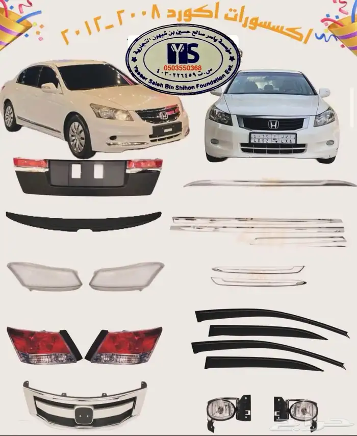 اكسسوارات و منتجات سيارات هوندا اكورد وسفك والباقيات Honda 51