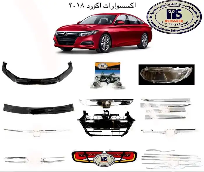 اكسسوارات و منتجات سيارات هوندا اكورد وسفك والباقيات Honda 52