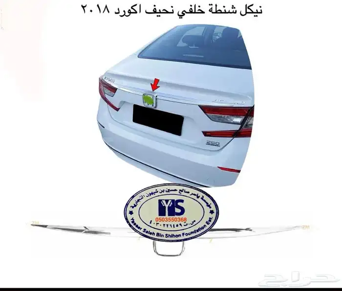 اكسسوارات و منتجات سيارات هوندا اكورد وسفك والباقيات Honda 55