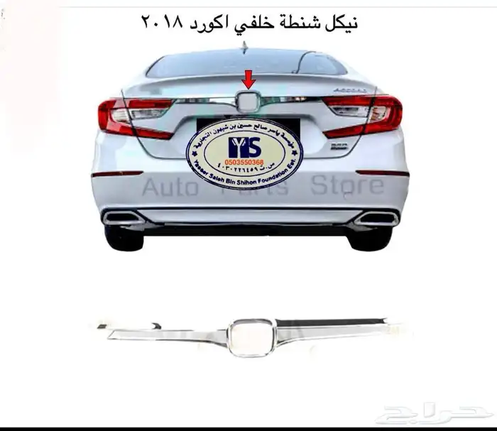 اكسسوارات و منتجات سيارات هوندا اكورد وسفك والباقيات Honda 56